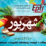 آزمون EPT دانشگاه آزاد ۲۴ شهریور ۹۶