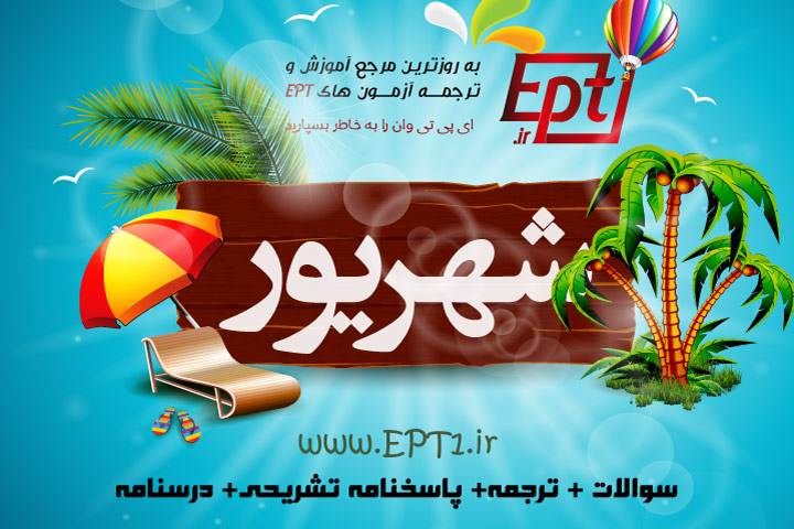 آزمون EPT دانشگاه آزاد ۲۴ شهریور ۹۶