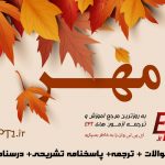 دانلود آزمون EPT مهرماه ۹۶ با پاسخنامه تشریحی و ترجمه و درسنامه