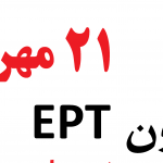 شروع ثبت نام آزمون EPT در ۲۱ مهر ۹۶