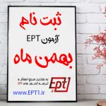 ثبت نام آزمون EPT بهمن ۹۶ ( ۲۷ بهمن ۹۶ )