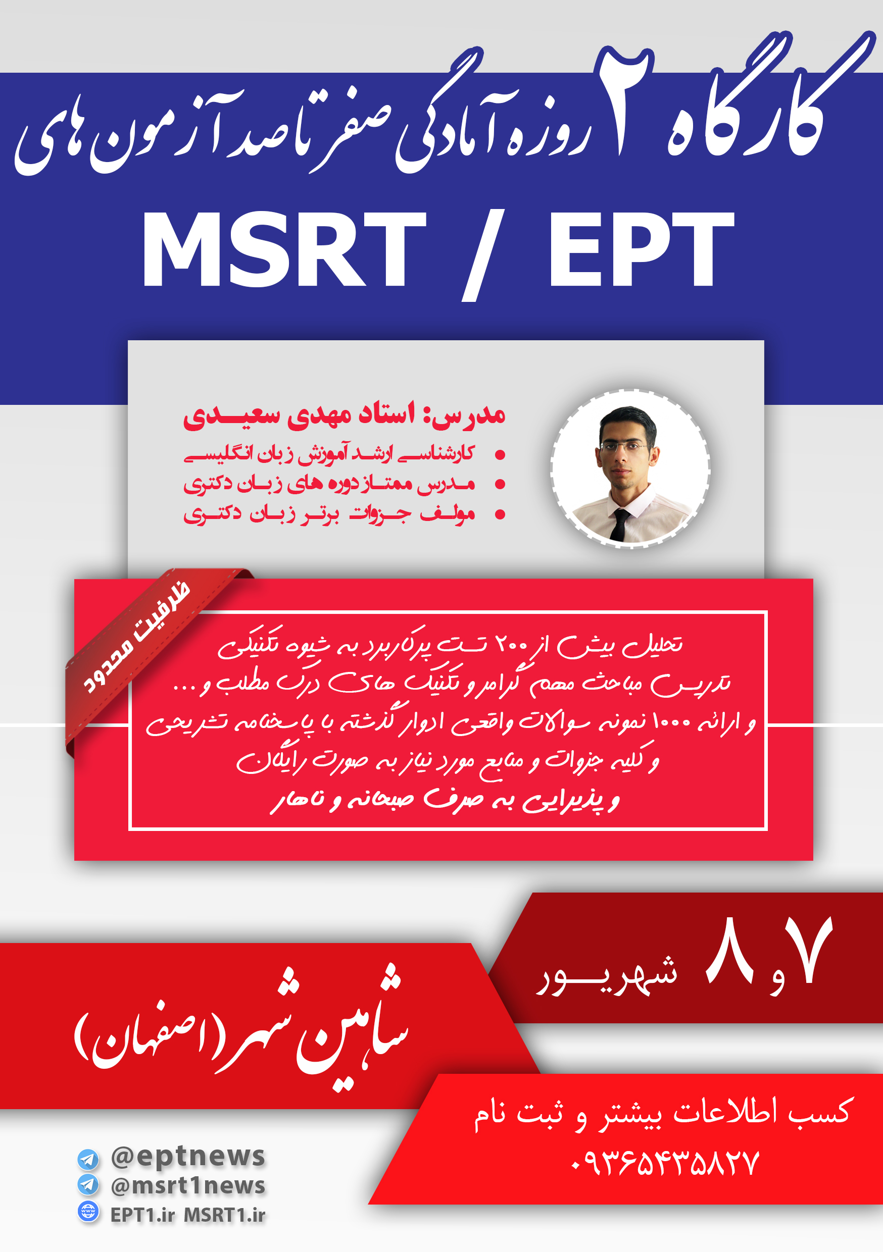 کارگاه 2 روزه آزمون های MSRT ،EPT – اصفهان