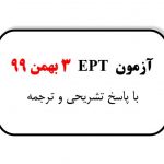 سوالات آزمون EPT مورخ 3 بهمن 99 با پاسخ تشریحی و ترجمه