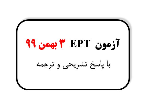 دانلود سوالات EPT بهمن 99 با پاسخ تشریحی و ترجمه