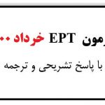 سوالات آزمون EPT مورخ 21 خرداد 1400 با پاسخ تشریحی و ترجمه (92 سوال)