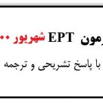 دانلود سوالات EPT شهریور 1400 با پاسخ تشریحی و ترجمه