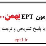 دانلود سوالات و پاسخ تشریحی آزمون EPT بهمن ماه 1400 ( 15 بهمن 1400 )