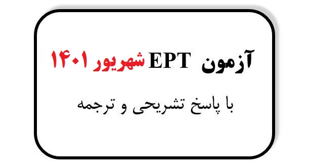 دانلود سوالات EPT شهریور 1401 با پاسخ تشریحی و ترجمه